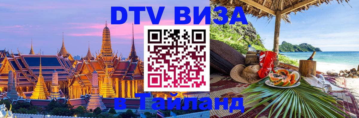 DTV Visa Тайланд купить 