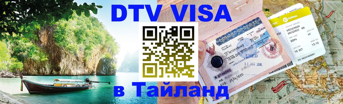 Стоимость и условия DTV визы — оформление в Таиланд под ключ - Тирана  03.10.2025 
