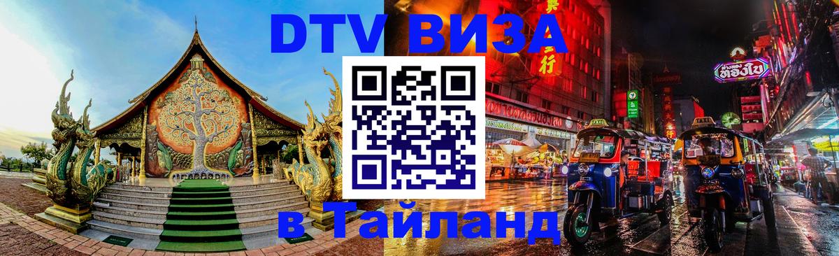 Электронная виза DTV в Тайланд 